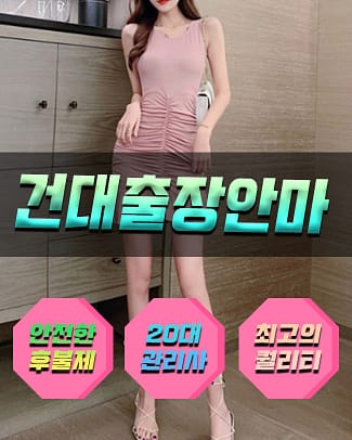 건대출장안마