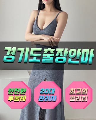 경기도출장안마