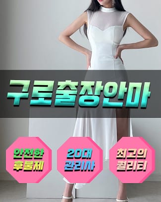 구로출장안마